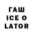 ГАШ Ice-O-Lator kiruix